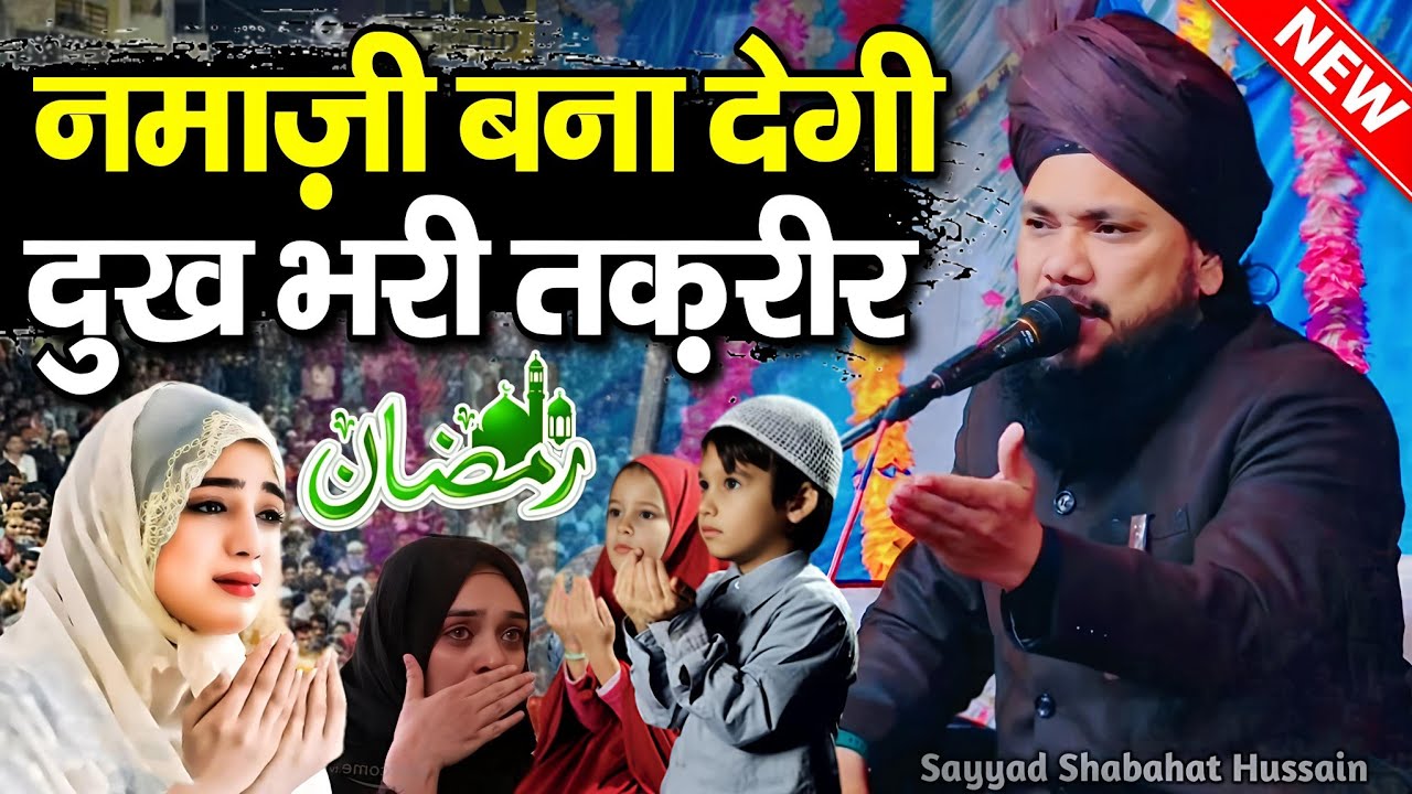 Ramzan ki Taqreer 2026 - Ramzan takrir - sayyad shabahat hussain - new takrir 2026 - MD Famous 