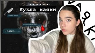Кукла Каяки/#куклакаяки #кукла