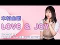 【女性が歌う】LOVE &amp; JOY - 木村由姫【Vocal:鈴野なご実 / Arrange:新井健史】【カバー】