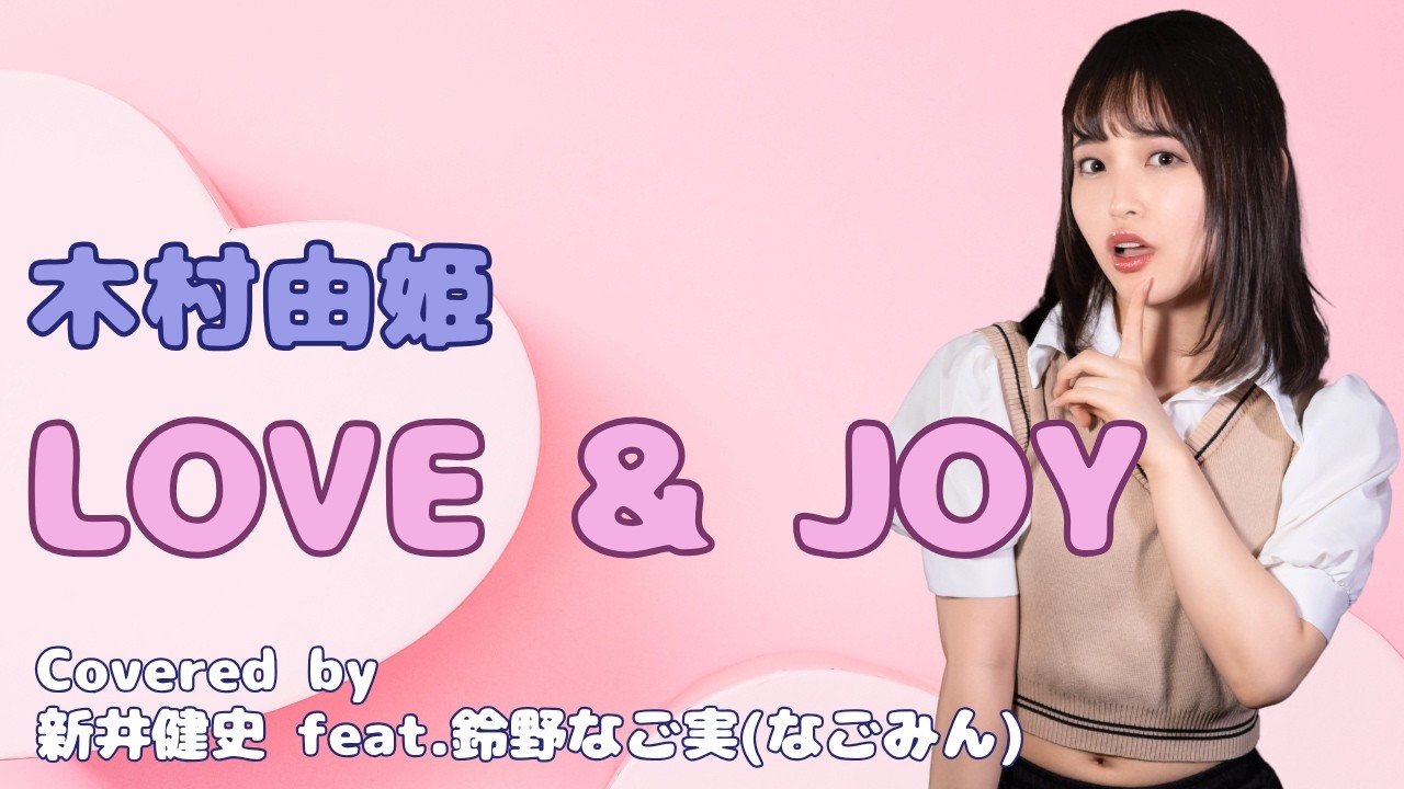【女性が歌う】LOVE & JOY - 木村由姫【Vocal：鈴野なご実 / Arrange：新井健史】【カバー】