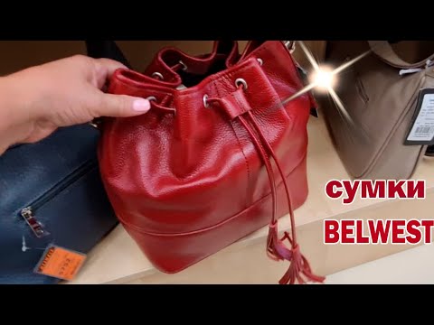 Сумки БЕЛВЕСТ из натуральной и искусственной кожи.На любой вкус - YouTube