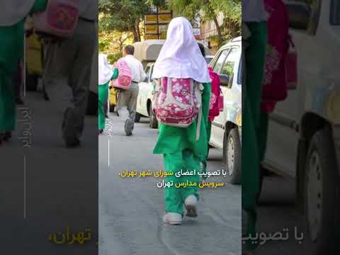 افزایش ۴۵ درصدی نرخ سرویس مدارس تهران