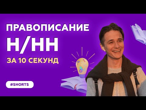 Правописание Н/НН за 10 секунд #shorts