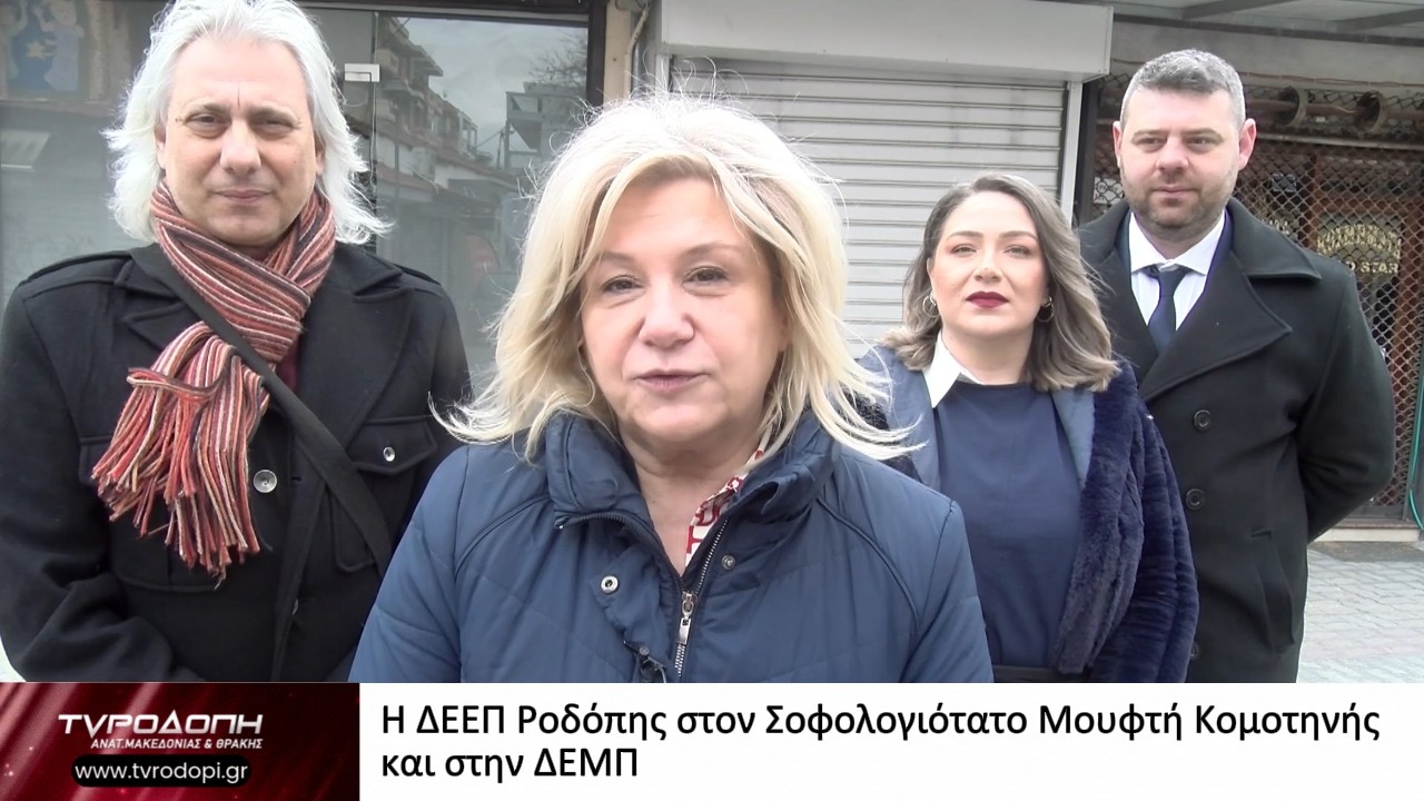 Η ΔΕΕΠ Ροδόπης στον Σοφολογιότατο Μουφτή Κομοτηνής και στην ΔΕΜΠ