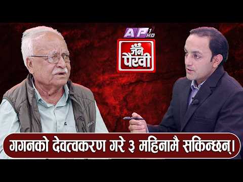 चोलेन्द्रले सत्ता उलटपुलट गर्न खोजेका हुन्? कांग्रेसको दिशा र गगनको चुनौती | JANA PAIRAVI | AP1HD
