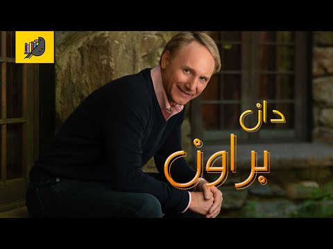 أنا قارئ تعرف على العبقري صاحب الروايات الشيقة دان براون في دقيقتين ونصف
