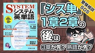 『システム英単語』の1章と2章の英単語を覚えたら、そのまま3章に進む? それとも『速読英熟語』で熟語を覚える??｜受験相談SOS vol.1378