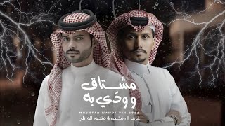 مشتاق و ودّي به - غريب ال مخلص & منصور الوايلي | ( حصرياً ) 2023 - 4K