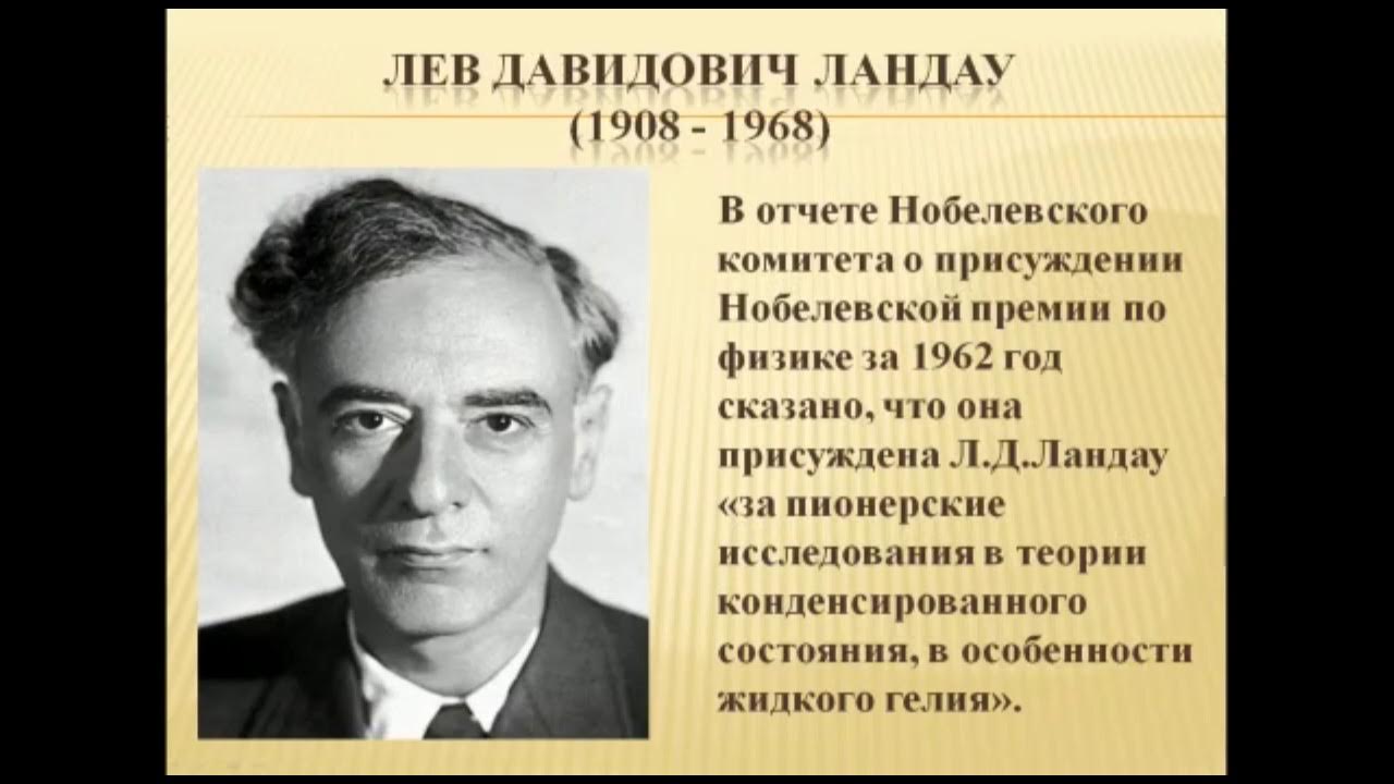 российский лауреат нобелевской премии по физике 2000 г. биография лауреата нобелевской премии. лауреаты нобелевской премии. иван петрович павлов (1849-1936) — учитель теории рефлексов. льва давидовича ландау (1908 - 1968).