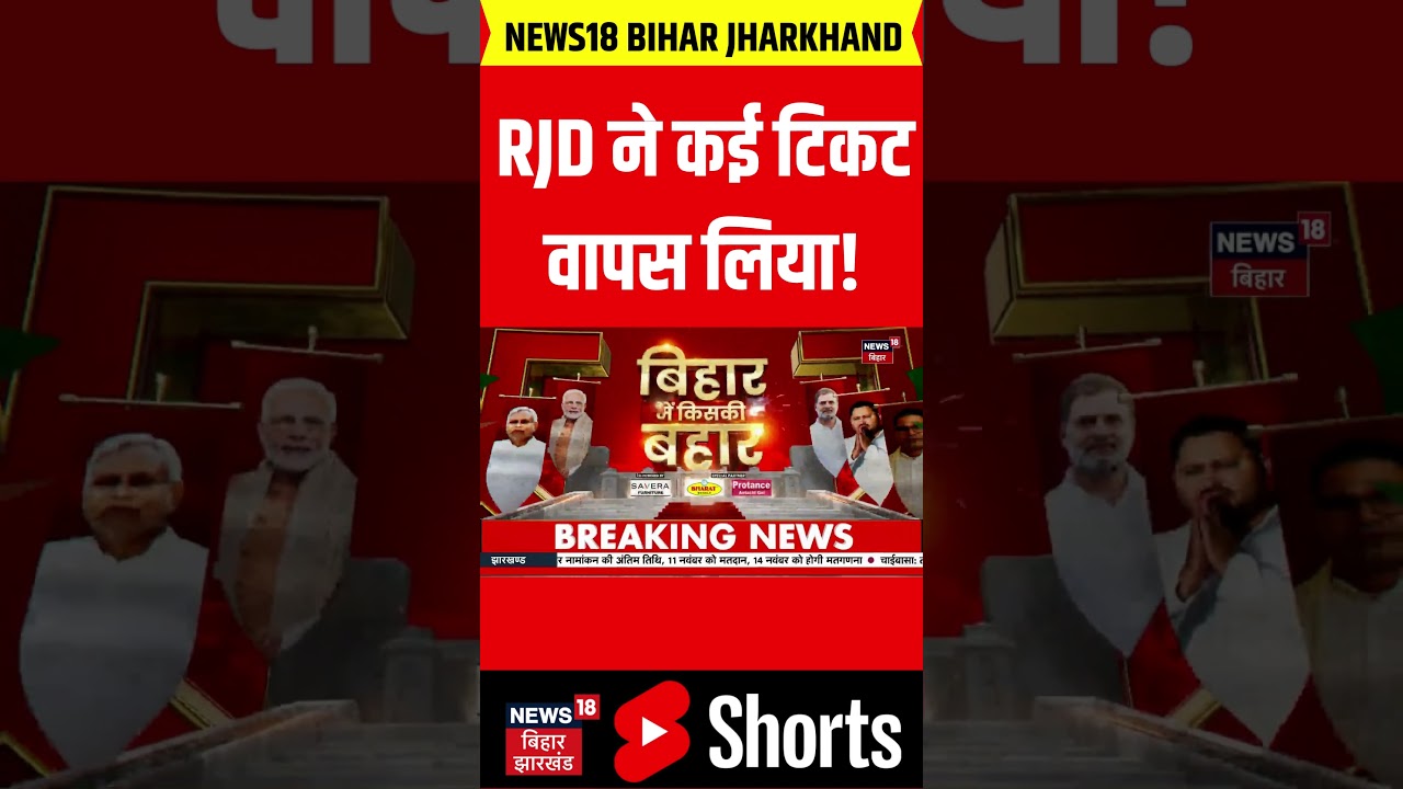 Bihar Election 2025: महागठबंधन से आई बड़ी खबर। RJD ने कई उम्मीदवारों का टिकट वापस लिया। Tejashwi।
