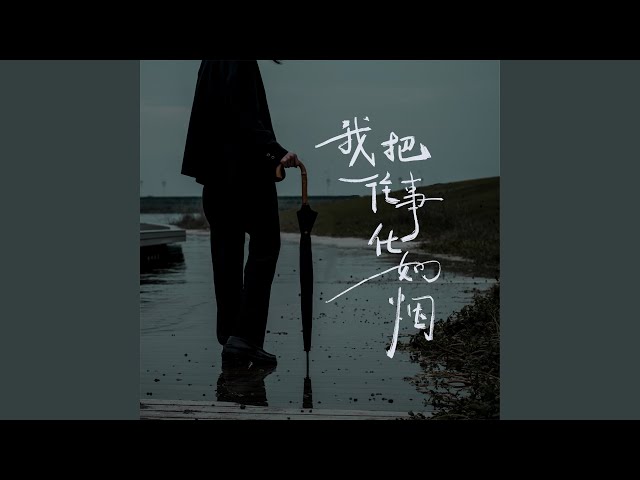 我把往事化如烟 (DJR7版伴奏)