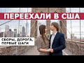 Переезд в США по Грин-карте: сборы, дорога, первые шаги