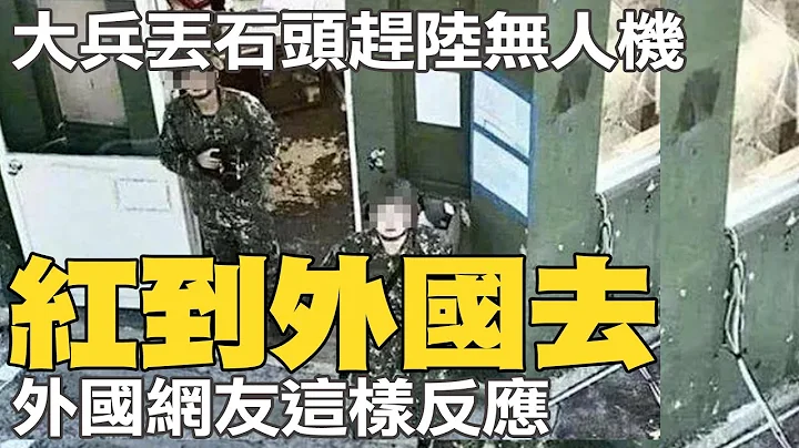 金門大兵丟石頭趕陸無人機影片爆紅 外國網友這樣反應 @CtiNews - 天天要聞