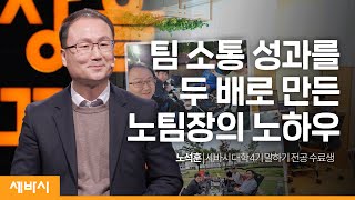 나는 말하기를 만나 행복해졌다 | 노석훈 세바시 대학 말하기 전공 4기 수료생 #동기부여 #인생 #행복