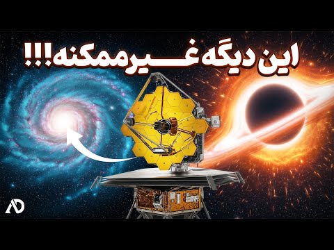 جیمز وب علم رو زیرو رو کرد رازهایی که هیچکس انتظارش رو نداشت