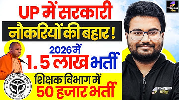 UP में सरकारी नौकरियों की बहार | UP Teacher New Vacancy 2026 Update | UP New Government Vacancy News