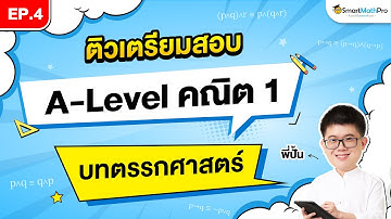 ตรรกศาสตร์ A-Level คณิต 1 - ติวเตรียมสอบ EP.4 | พี่ปั้น SmartMathPro
