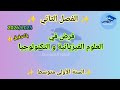 نموذج فرض في مادة العلوم الفيزيائية و التكنولوجيا للسنة الأولى متوسط الفصل الثاني 