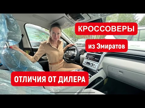 ДЕШЕВЫЕ МАШИНЫ из ЭМИРАТОВ. НЕДОРОГИЕ КРУЗАКИ, КРОССОВЕРЫ ХЕНДАЙ и КИА