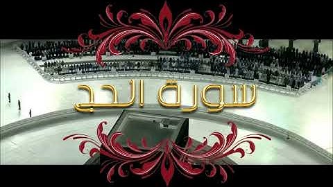 سورة الحج .تلاوة للقران الكريم تخشع لها القلوب و تسكن الروح. سورة الحج