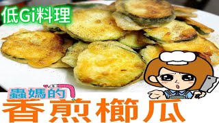 蟲媽的100道料理50  香煎櫛瓜(Taiwanese Food 50#櫛瓜#節瓜#香煎櫛瓜#黃瓜