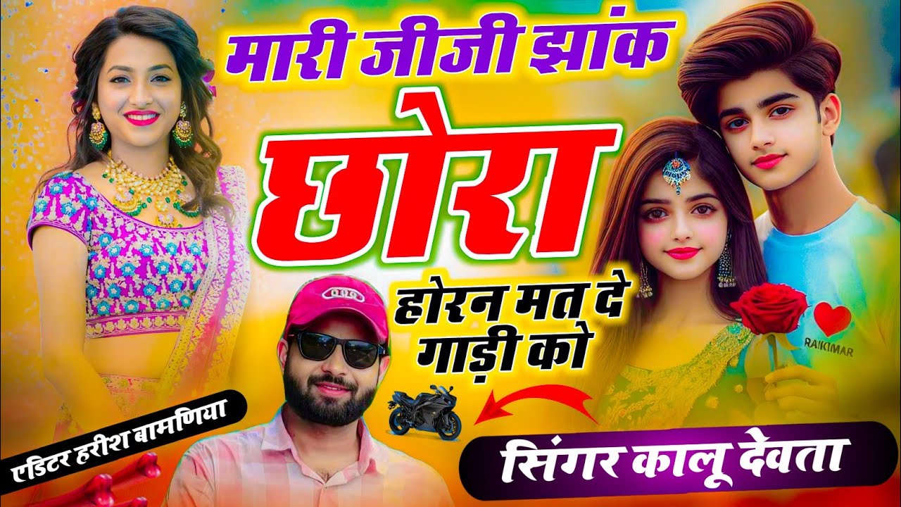 kr devta song मारी जीजी झांक छोरा हॉर्न मत दे गाड़ी को #meenageet kalu devta song कालु देवता सोंग
