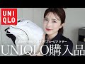 【UNIQLO購入品】夏に絶対使えるアイテム6点🌞骨格ウェーブが盛れる白T【160cm/ブルベ/アラサー】