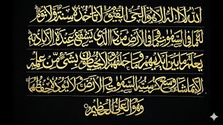 Ayat al-Kursi | Beautiful Recitation (آية الكرسي) | سورة البقرة 255