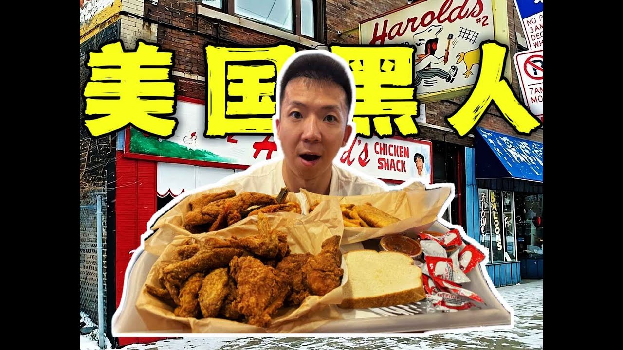 探访美国当地黑人区炸鸡！2块钱的炸鸡能好吃吗？！