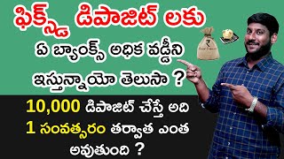 Fixed Deposit Interest Rates in Telugu 2020 - How Much We Get for 10000 FD | FD Rates|Kowshik Maridi