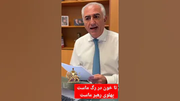 شاهزاده رضا پهلوی تا خون در رگ ماست پهلوی رهبر ماست 
