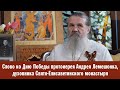 Слово ко Дню Победы протоиерея Андрея Лемешонка духовника Свято Елисаветинского монастыря mp3