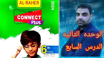 كونكت بلس 6 ابتدائي يونت 2 الدرس 7 _ connect plus 6 unit 2 lesson 7
