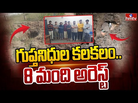 మేడ్చల్ జిల్లాలో గుప్తనిధుల కలకలం...8 మంది అరెస్ట్ | Gupta Nidhulu | Medchal District | hmtv - HMTVNEWS