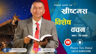 ख्रीष्टमस विशेष वचन !|Pastor Tek Dahal l Online Broadcast | GAC l