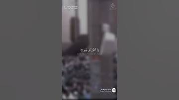 مقتطف من تلاوة فضيلة الشيخ #أحمد_الحذيفي  من صلاة التهجد ليلة 28 #رمضان 1446