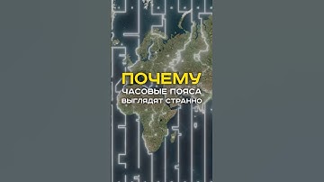 Почему часовые пояса выглядят так странно?