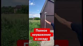 Полное неуважение к соседу