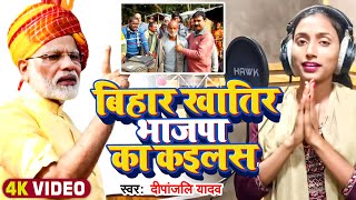 #Video | बिहार खातिर भाजपा का कइलस | #Deepanjali Yadav का #बीजेपी पर सीधा निशाना | #Raajneeti Geet