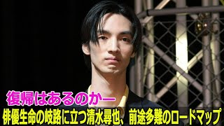 復帰はあるのか俳優生命の岐路に立つ清水尋也前途多難のロードマップ