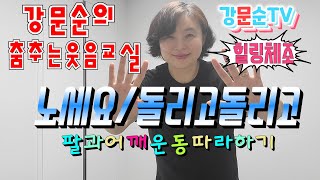 노세요/돌리고 돌리고, 팔운동 (강문순의 춤추는 웃음교실)