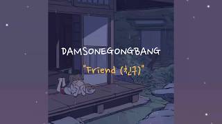 [ Lyrics ] Damsonegongbang - Friend ( 친구) 💕  [HAN/ROM/INDONESIA]