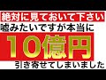 【今日絶対に見ておいて下さい】うっかりこの動画を見た後10億円を引き寄せる事になった最強金運術/奇跡の金運波動/最強のバイノーラルビート/ソルフェジオ周波数528hz/臨時収入続出／高額当選/借金返済