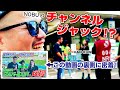 チャンネルジャック!? NOBUの湘南ベルマーレ戦観戦記!