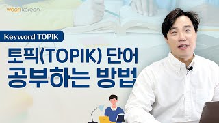 TOPIK (토픽) 단어 공부하는 방법 / Keyword TOPIK / 우리한국어