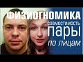 Физиогномика. Совместимость пары