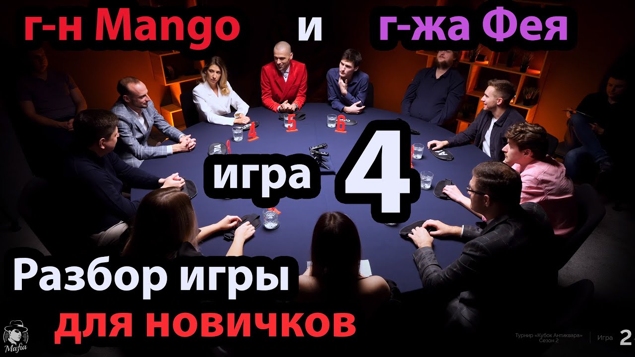 Mango + Фея + Игра 4 - Разбор игры от Мафия с Левшой - КУБОК Антиквара ...