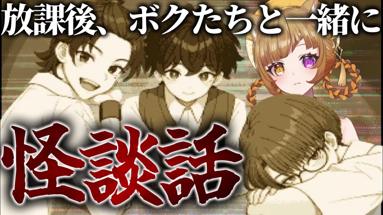 放課後の友達との時間。みんなで怖い話しようぜ?【 談夜 】|恐怖ゼロの関西弁ホラゲー実況
