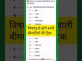 विषाणु से होने वाली बीमारियों की याद करने की ट्रिक #gk #science #tricks #shorts