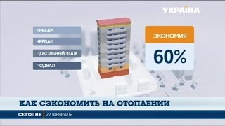 Украинцы нашли способ сэкономить на отоплении видео В НБУ придумали как сэкономить на выпуске гривне